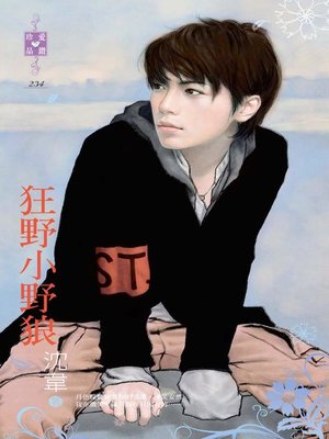 cover image of 狂野小野狼